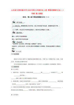 山東省文登實(shí)驗(yàn)中學(xué)2020年秋七年級(jí)歷史上冊(cè) 輝煌的隋唐文化（二）學(xué)案（無(wú)答案） 新人教版