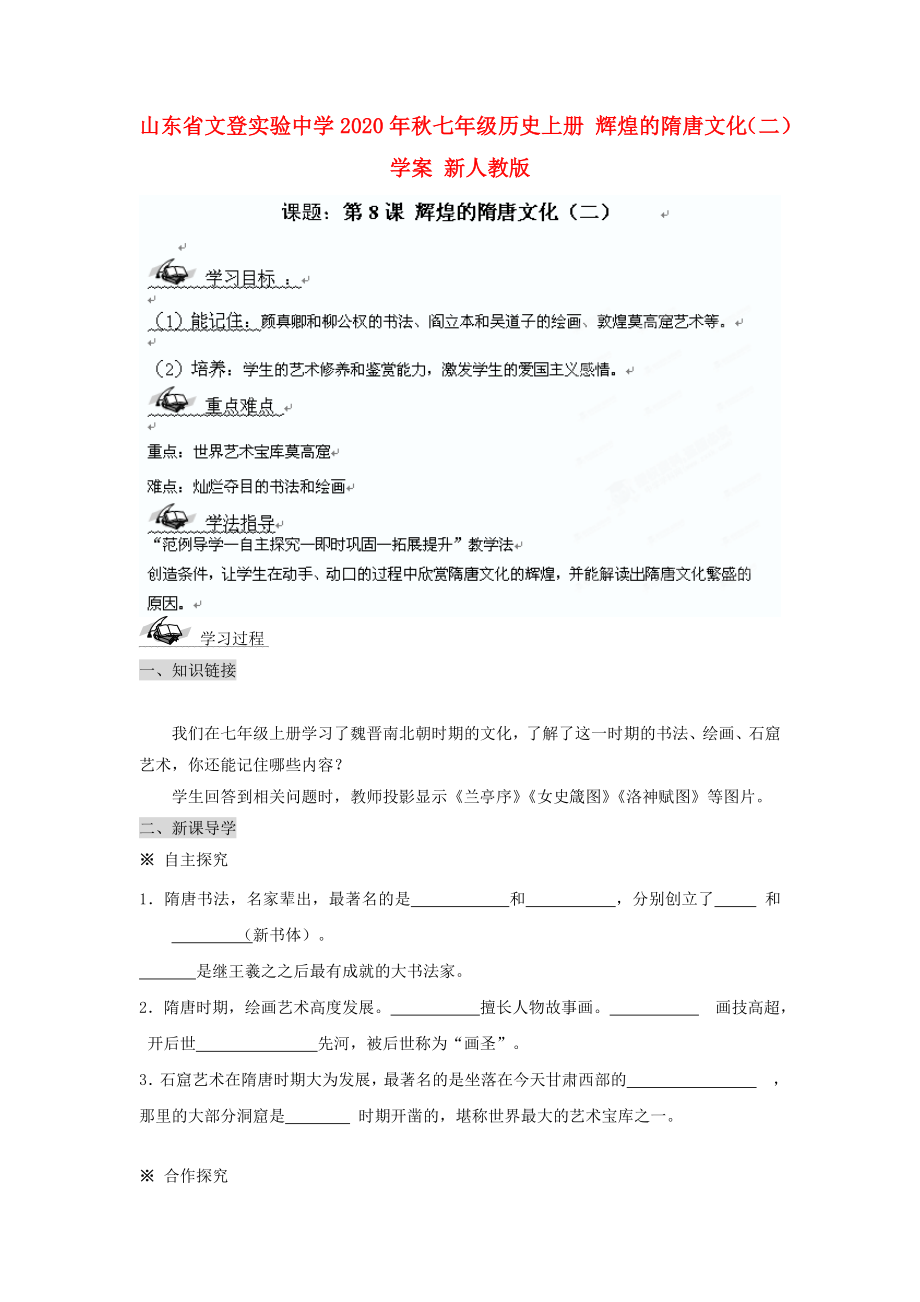 山東省文登實(shí)驗(yàn)中學(xué)2020年秋七年級(jí)歷史上冊(cè) 輝煌的隋唐文化（二）學(xué)案（無(wú)答案） 新人教版_第1頁(yè)