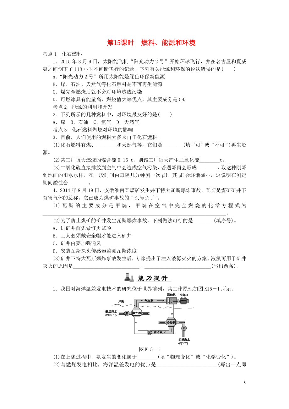 2018屆中考化學(xué)專題復(fù)習(xí) 第15課時 燃料、能源和環(huán)境練習(xí) 新人教版_第1頁