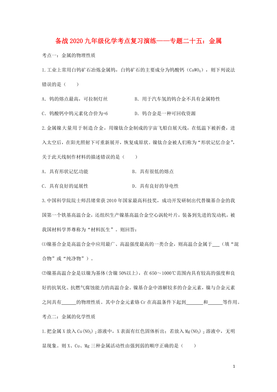 2020九年級(jí)化學(xué)考點(diǎn)復(fù)習(xí)演練 專(zhuān)題二十五 金屬試題_第1頁(yè)