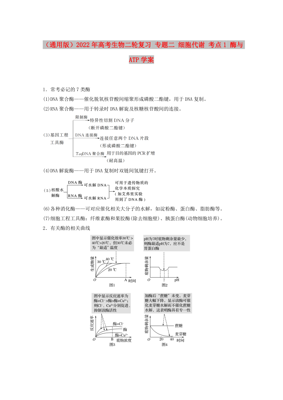 （通用版）2022年高考生物二輪復(fù)習(xí) 專(zhuān)題二 細(xì)胞代謝 考點(diǎn)1 酶與ATP學(xué)案_第1頁(yè)