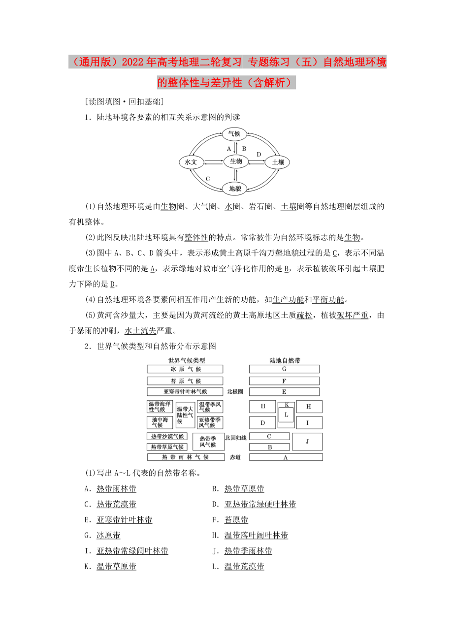 （通用版）2022年高考地理二輪復(fù)習(xí) 專題練習(xí)（五）自然地理環(huán)境的整體性與差異性（含解析）_第1頁