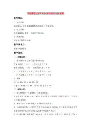 人教課標(biāo)三年下《 24時(shí)計(jì)時(shí)法 10》教案