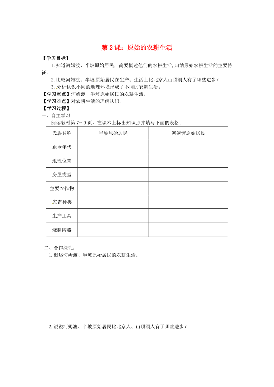 山東省新泰市汶城中學(xué)七年級(jí)歷史上冊(cè) 第2課 原始的農(nóng)耕生活學(xué)案（無(wú)答案） 新人教版_第1頁(yè)