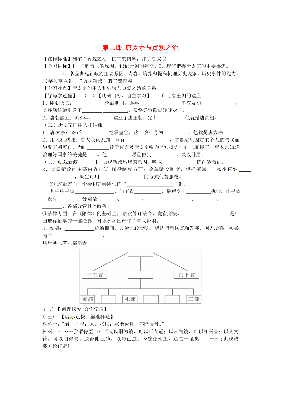 山東省巨野縣獨山鎮(zhèn)第二中學七年級歷史下冊 1.2 唐太宗與貞觀之治導學案（無答案） 北師大版_第1頁