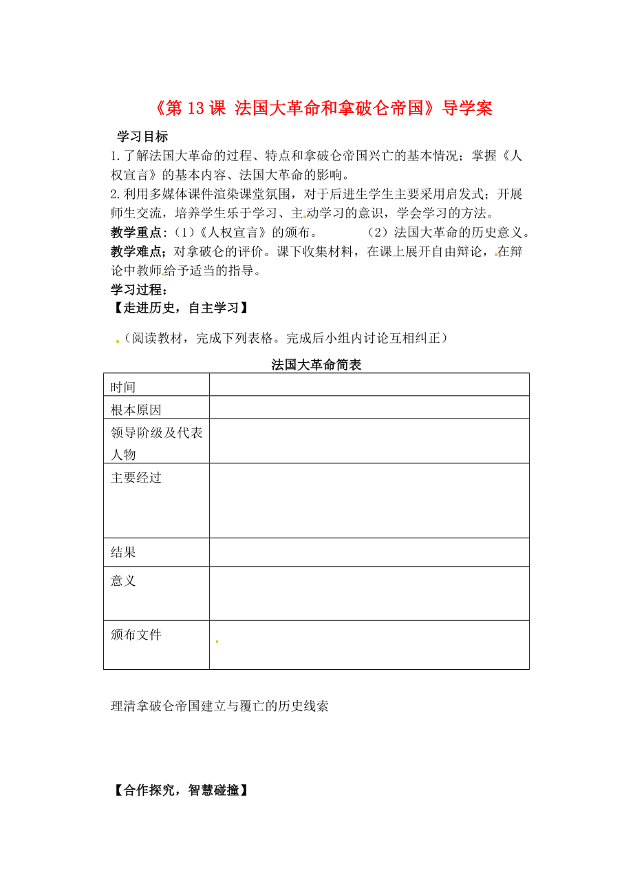 山東省肥城市王莊鎮(zhèn)初級(jí)中學(xué)2020屆九年級(jí)歷史上冊(cè)《第13課 法國(guó)大革命和拿破侖帝國(guó)》導(dǎo)學(xué)案（無(wú)答案） 新人教版_第1頁(yè)