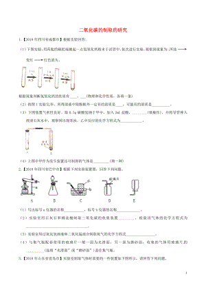 2018年中考化學(xué)知識(shí)分類練習(xí)卷 二氧化碳的制取的研究（無(wú)答案）