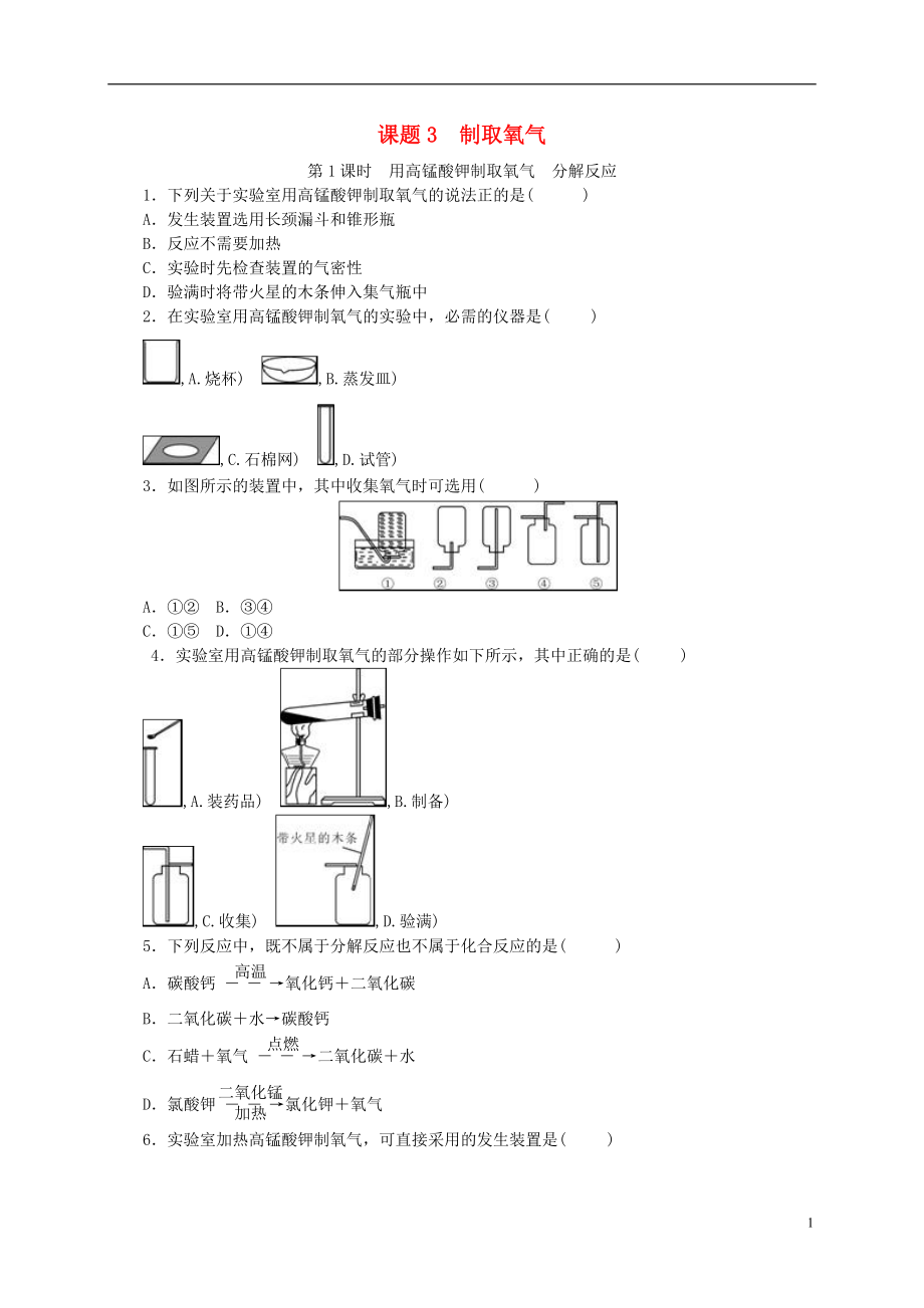 2018年秋九年級化學上冊 第二單元 我們周圍的空氣 課題3 制取氧氣隨堂練習 （新版）新人教版_第1頁