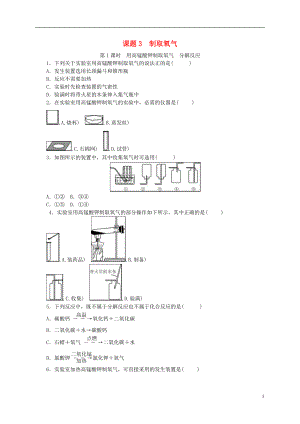 2018年秋九年級化學上冊 第二單元 我們周圍的空氣 課題3 制取氧氣隨堂練習 （新版）新人教版