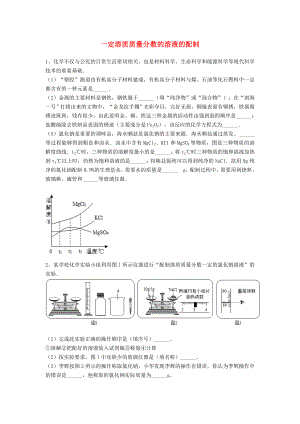 吉林省吉林市中考化学复习练习一定溶质质量分数的溶液的配制34无答案新人教版202005142115