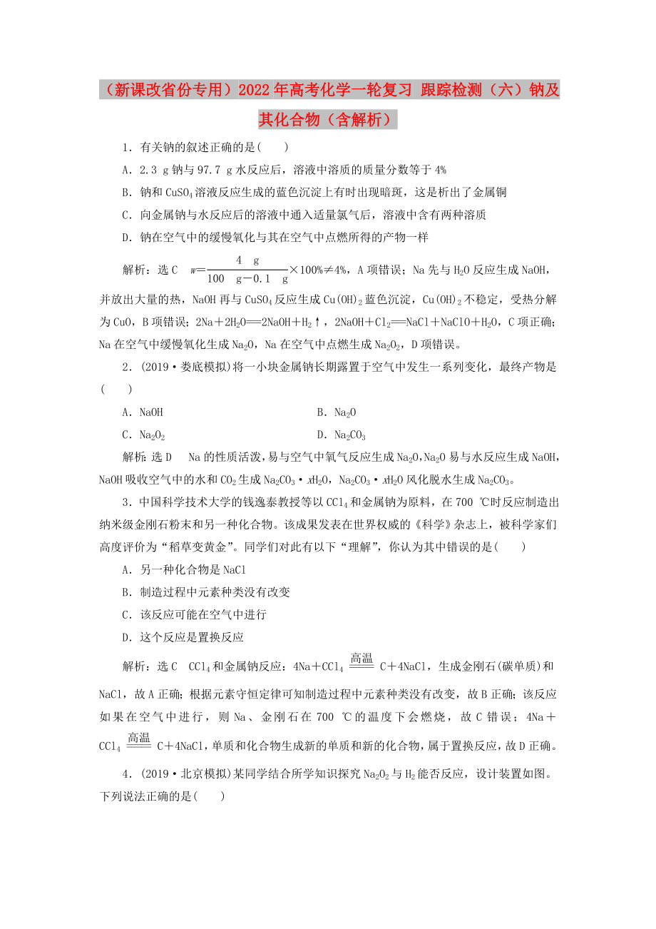 （新課改省份專用）2022年高考化學(xué)一輪復(fù)習(xí) 跟蹤檢測(cè)（六）鈉及其化合物（含解析）_第1頁(yè)