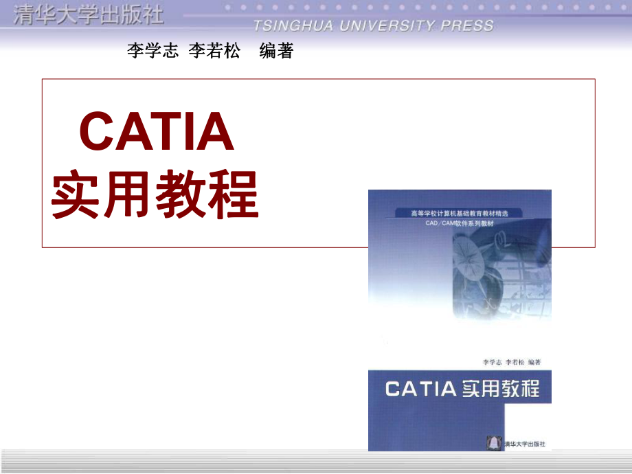 catia教程CATIA簡介課件_第1頁