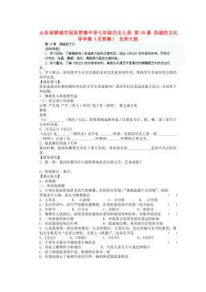 山東省聊城市冠縣賈鎮(zhèn)中學(xué)七年級歷史上冊 第18課 昌盛的文化導(dǎo)學(xué)案（無答案） 北師大版