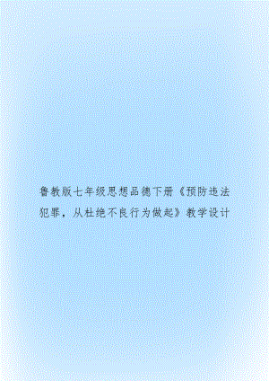 魯教版七年級思想品德下冊《預(yù)防違法犯罪從杜絕不良行為做起》教學(xué)設(shè)計(jì)