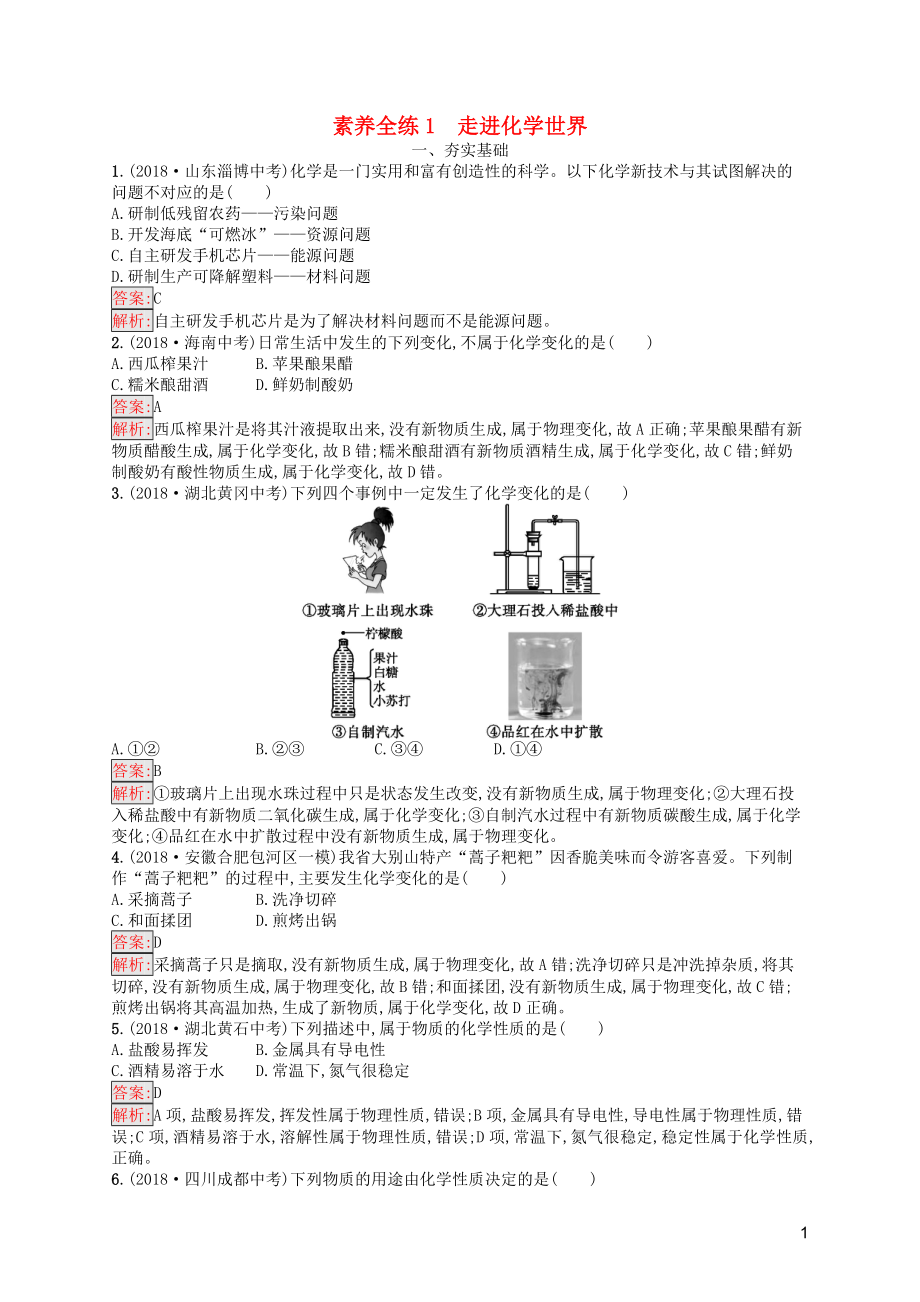 （課標(biāo)通用）安徽省2019年中考化學(xué)總復(fù)習(xí) 素養(yǎng)全練1 走進(jìn)化學(xué)世界_第1頁