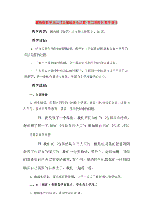 冀教版數學三上《加減法混合運算 第二課時》教學設計