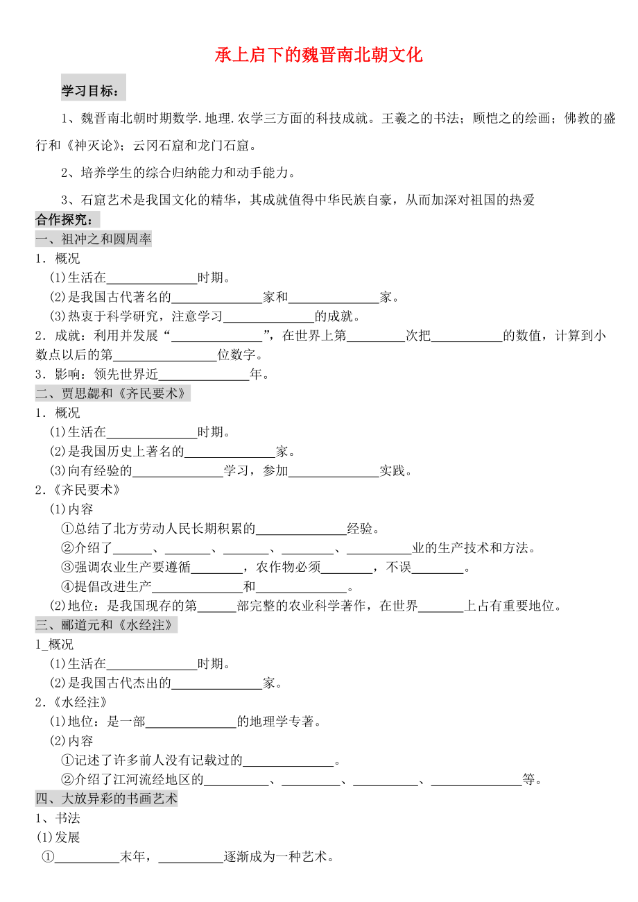 七年級歷史上冊 第21課 承上啟下的魏晉南北朝文化（二）學(xué)案（無答案） 新人教版_第1頁