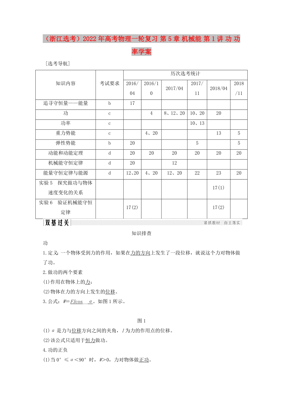 （浙江選考）2022年高考物理一輪復(fù)習(xí) 第5章 機(jī)械能 第1講 功 功率學(xué)案_第1頁