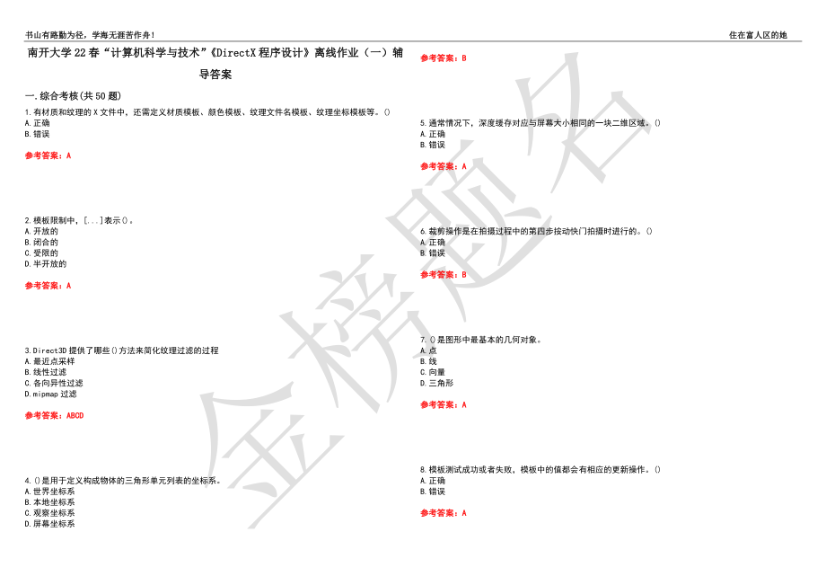 南开大学22春“计算机科学与技术”《DirectX程序设计》离线作业（一）辅导答案42_第1页