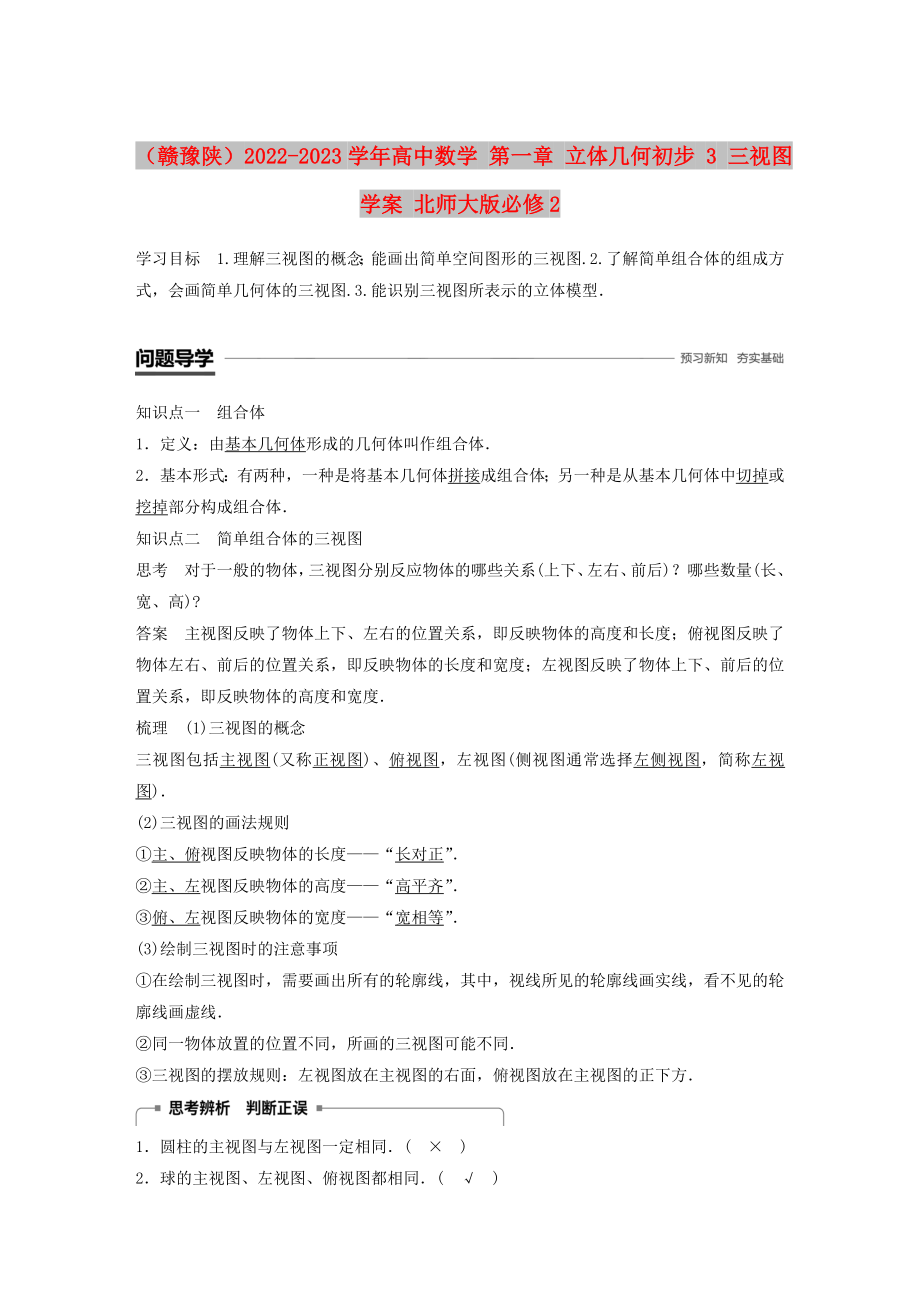 （贛豫陜）2022-2023學(xué)年高中數(shù)學(xué) 第一章 立體幾何初步 3 三視圖學(xué)案 北師大版必修2_第1頁(yè)