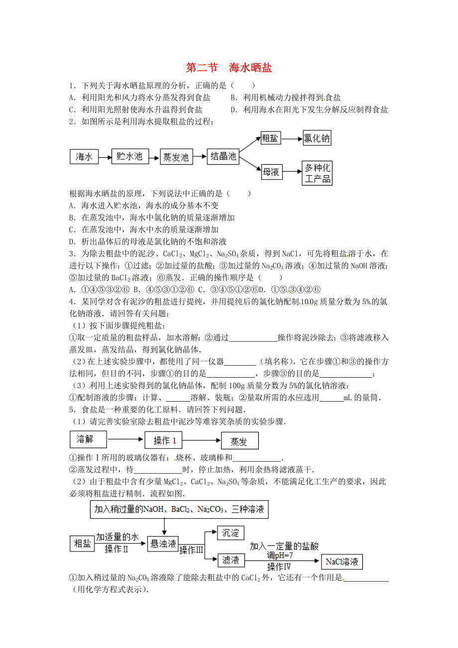 山東省濟(jì)寧市任城區(qū)九年級(jí)化學(xué)全冊(cè) 第三單元 海水中的化學(xué) 第二節(jié) 海水2020曬鹽2020同步測(cè)試（無答案） 魯教版五四制_第1頁