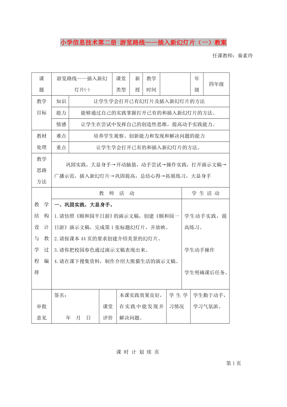 小學(xué)信息技術(shù)第二冊(cè) 游覽路線——插入新幻燈片（一）教案_第1頁(yè)