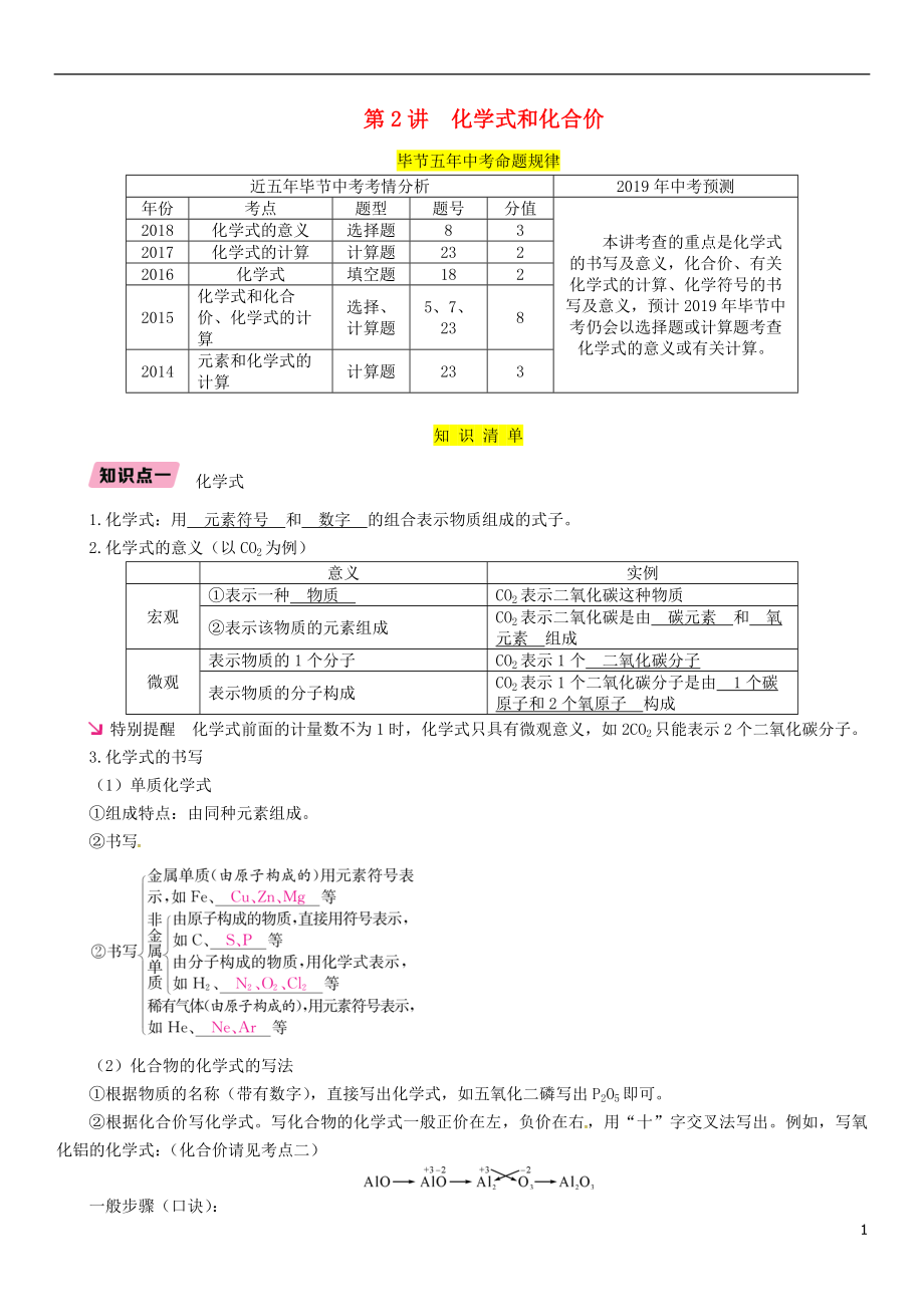 （畢節(jié)地區(qū)）2019年中考化學(xué)總復(fù)習(xí) 第1編 教材知識梳理篇 第4單元 自然界的水 第2講 化學(xué)式和化合價（精講）練習(xí)_第1頁