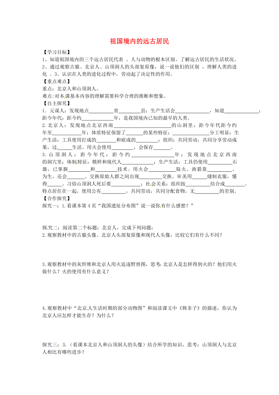 山東省平邑縣曾子學(xué)校七年級(jí)歷史上冊 第1課 祖國境內(nèi)的遠(yuǎn)古居民導(dǎo)學(xué)案（無答案） 新人教版_第1頁