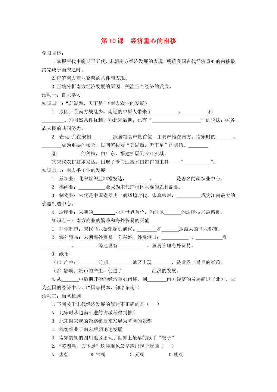 七年級歷史下冊 第二單元 第10課 經(jīng)濟重心的南移導學案（無答案） 中華書局版_第1頁