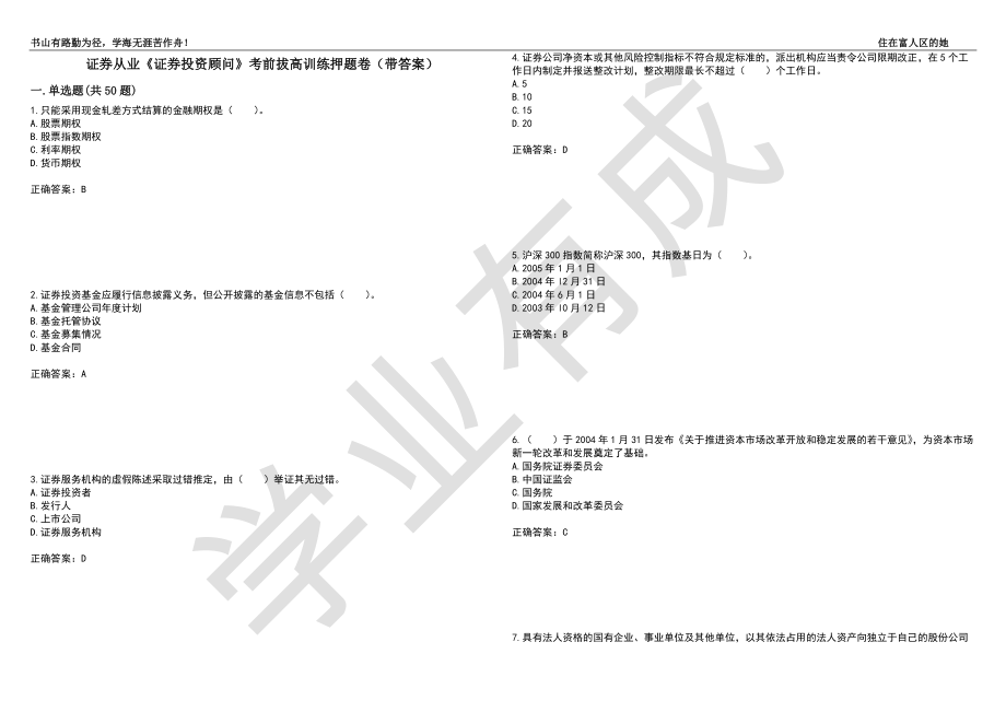 证券从业《证券投资顾问》考前拔高训练押题卷65（带答案）_第1页