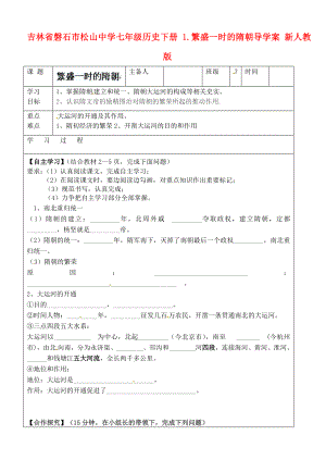 吉林省磐石市松山中學(xué)七年級(jí)歷史下冊(cè) 1.繁盛一時(shí)的隋朝導(dǎo)學(xué)案（無答案） 新人教版