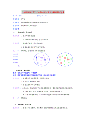 二年級(jí)體育上冊(cè) 2.36游戲活動(dòng)和立定跳遠(yuǎn)測(cè)試教案