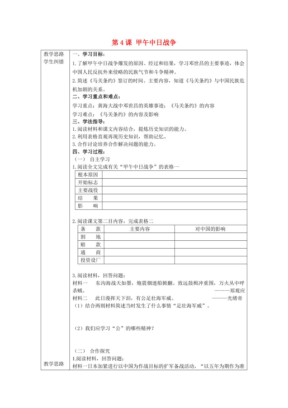 2020年秋八年級(jí)歷史上冊(cè) 第4課 甲午中日戰(zhàn)爭(zhēng)導(dǎo)學(xué)案（無答案） 新人教版_第1頁(yè)