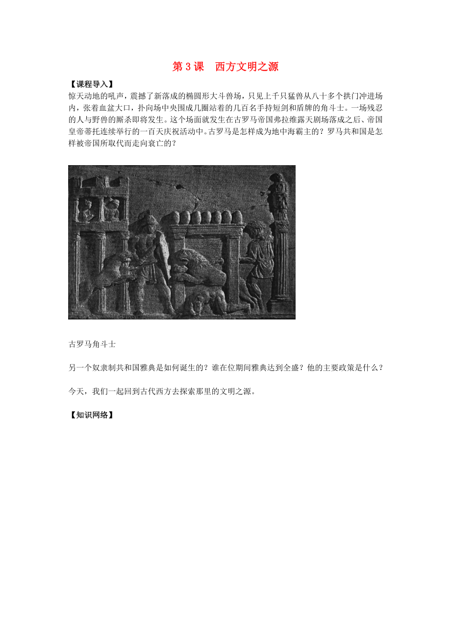 九年級歷史上冊 第一單元 第3課 西方文明之源導(dǎo)學(xué)案（無答案） 新人教版_第1頁