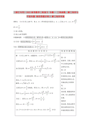 （浙江專用）2022高考數(shù)學(xué)二輪復(fù)習(xí) 專題一 三角函數(shù)、解三角形與平面向量 規(guī)范答題示例2 解三角形學(xué)案