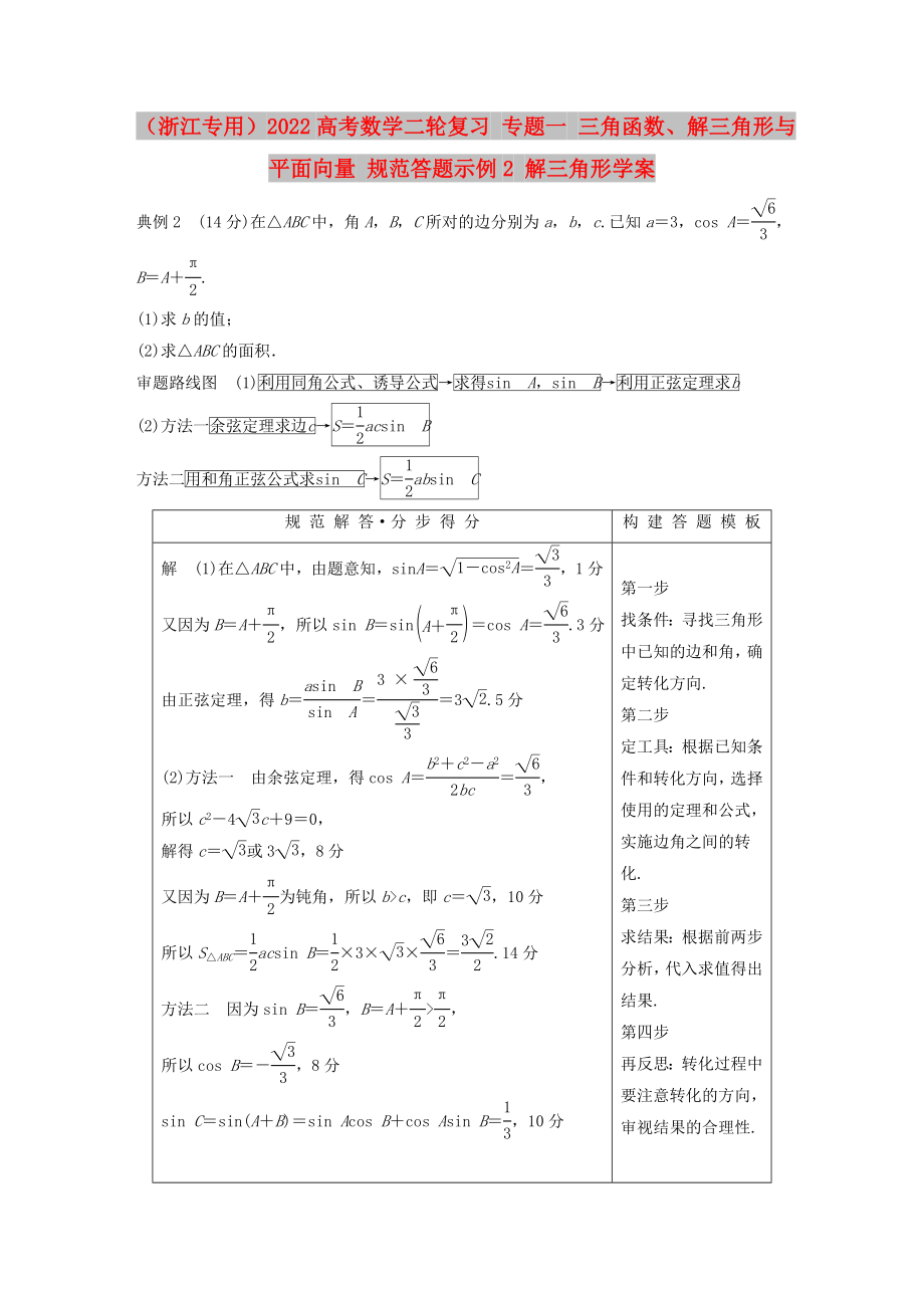 （浙江專用）2022高考數(shù)學(xué)二輪復(fù)習(xí) 專題一 三角函數(shù)、解三角形與平面向量 規(guī)范答題示例2 解三角形學(xué)案_第1頁