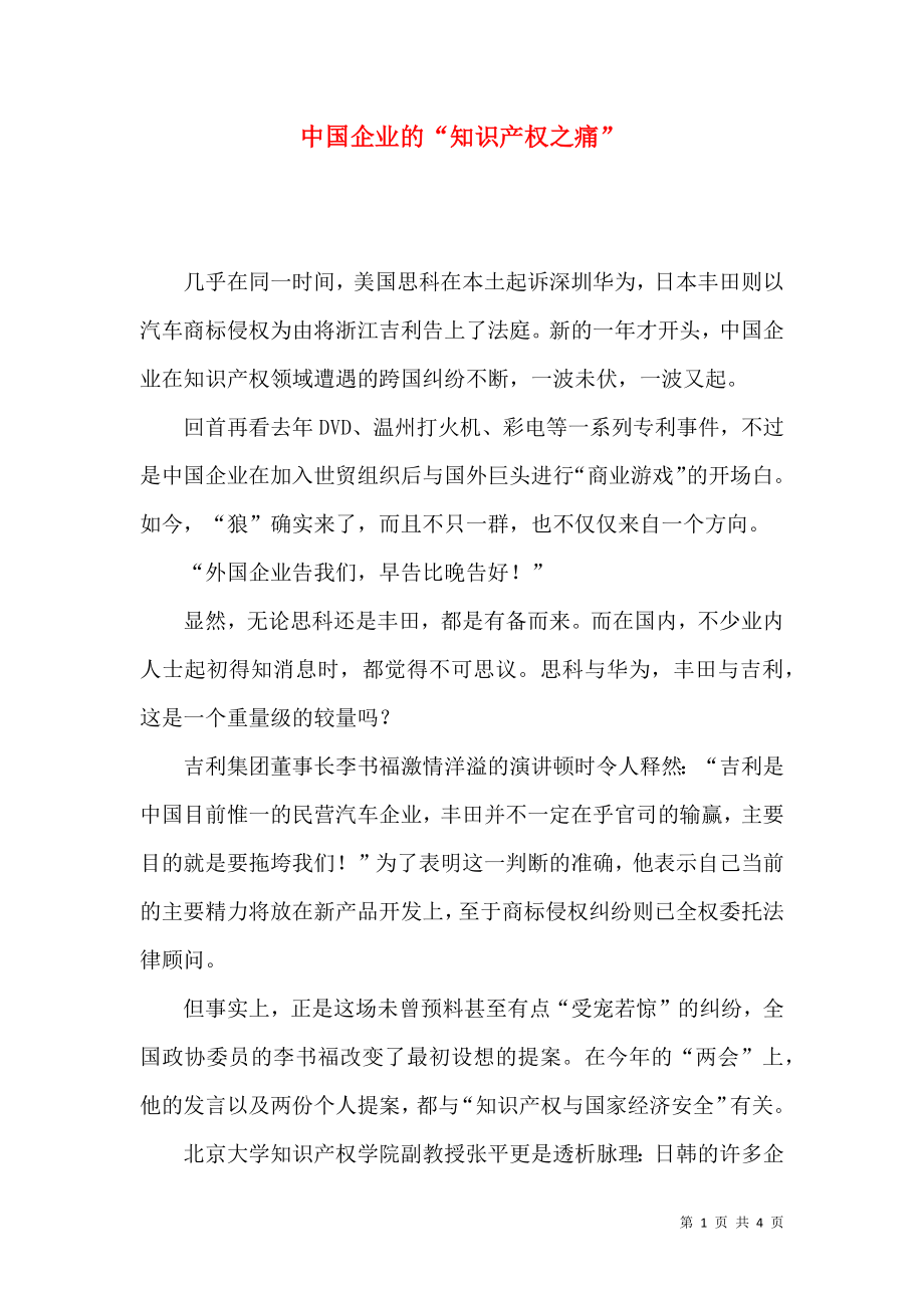 中国企业的“知识产权之痛”_第1页