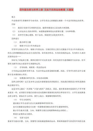 四年級(jí)自然與科學(xué)上冊(cè) 無處不在的運(yùn)動(dòng)教案 大象版