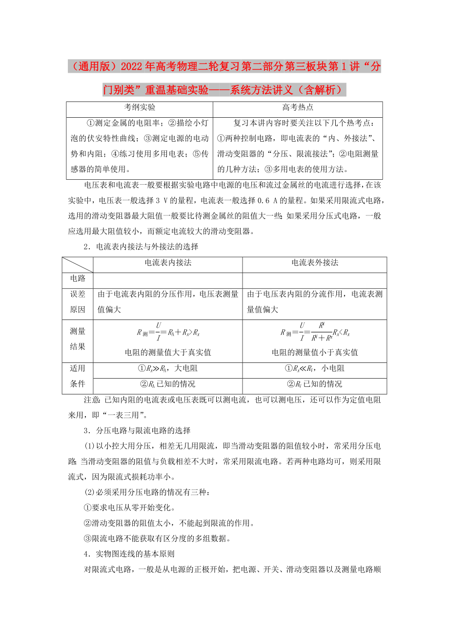 （通用版）2022年高考物理二輪復(fù)習(xí) 第二部分 第三板塊 第1講“分門別類”重溫基礎(chǔ)實驗——系統(tǒng)方法講義（含解析）_第1頁