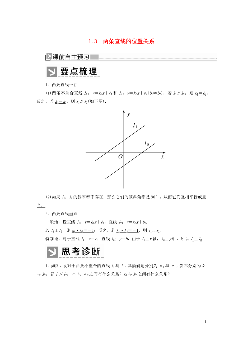 2019-2020學(xué)年高中數(shù)學(xué) 第2章 解析幾何初步 2-1-3 兩條直線的位置關(guān)系學(xué)案 北師大版必修2_第1頁