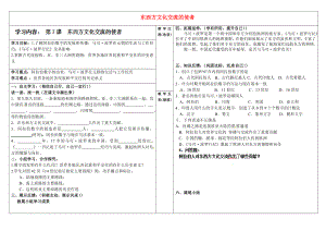 山西省靈石縣兩渡鎮(zhèn)初級中學校九年級歷史上冊 第7課 東西方文化交流的使者學案（無答案） 新人教版