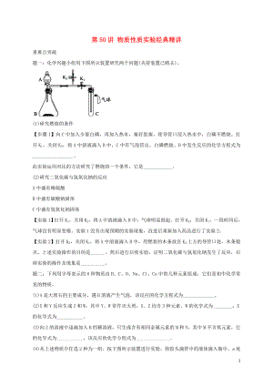 2018年中考化學(xué)第二輪專題復(fù)習(xí) 第50講 物質(zhì)性質(zhì)實驗（經(jīng)典精講）試題