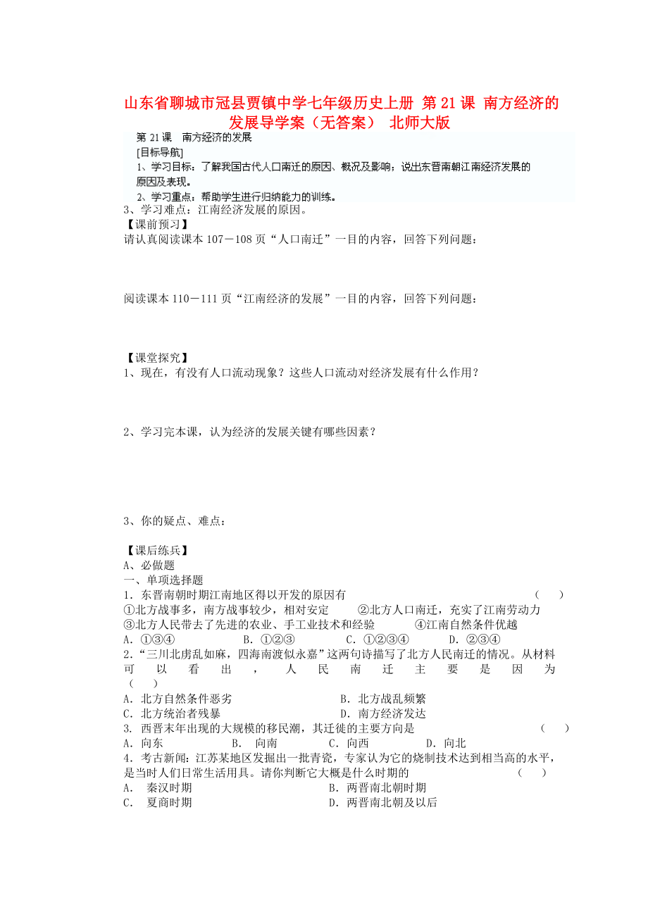 山東省聊城市冠縣賈鎮(zhèn)中學(xué)七年級(jí)歷史上冊(cè) 第21課 南方經(jīng)濟(jì)的發(fā)展導(dǎo)學(xué)案（無(wú)答案） 北師大版_第1頁(yè)