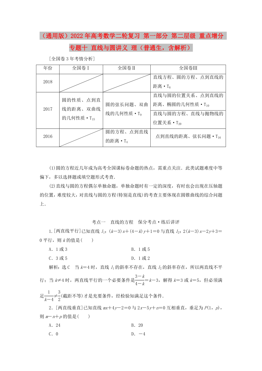 （通用版）2022年高考數(shù)學(xué)二輪復(fù)習(xí) 第一部分 第二層級 重點(diǎn)增分 專題十 直線與圓講義 理（普通生含解析）_第1頁