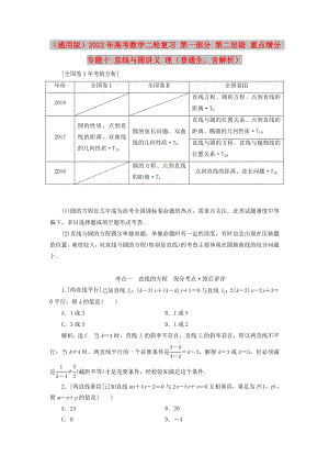 （通用版）2022年高考數(shù)學(xué)二輪復(fù)習(xí) 第一部分 第二層級 重點增分 專題十 直線與圓講義 理（普通生含解析）