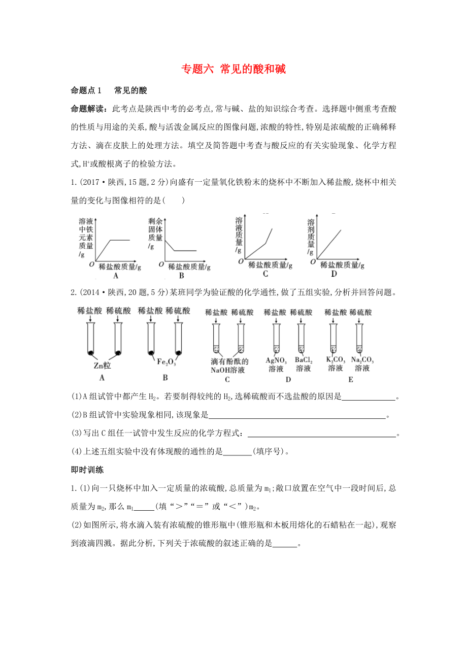 （陜西專用）2019版中考化學(xué)一練通 第一部分 中考考點(diǎn)掃描 模塊一 身邊的化學(xué)物質(zhì) 專題六 常見的酸和堿試題_第1頁