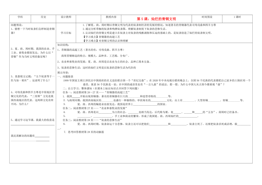 吉林省公主嶺市七年級歷史上冊 第5課 燦爛的青銅文明學(xué)案（無答案） 人教新課標版_第1頁