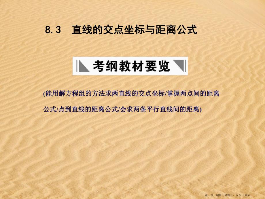 高三数学一轮复习直线的交点坐标与距离公式课件北师大版_第1页