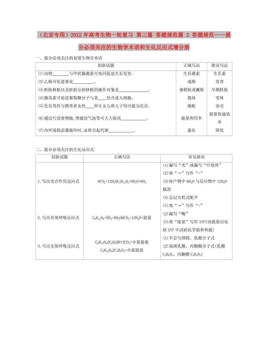 （北京專用）2022年高考生物一輪復(fù)習(xí) 第三篇 答題規(guī)范篇 2 答題規(guī)范——提分必須關(guān)注的生物學(xué)術(shù)語和生化反應(yīng)式增分冊_第1頁