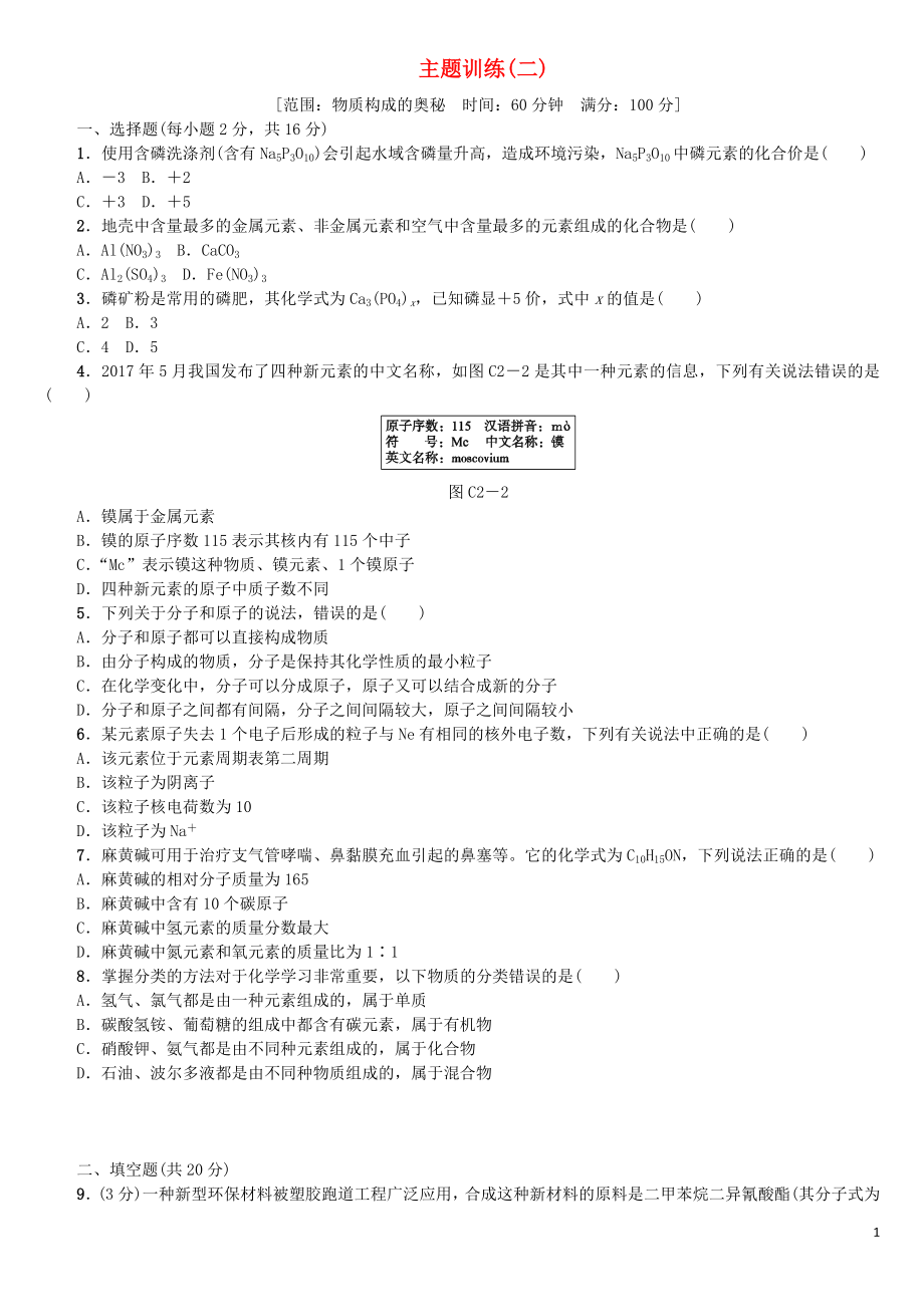 （連云港專版）2018年中考化學(xué)復(fù)習(xí)方案 主題訓(xùn)練（二）物質(zhì)構(gòu)成的奧秘練習(xí)_第1頁